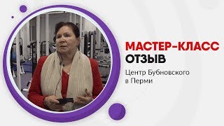 Отзыв Центр Бубновского в Перми