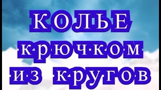 Колье крючком из кругов - Мастер-класс + подборка моделей