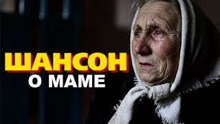 Шансон о Маме