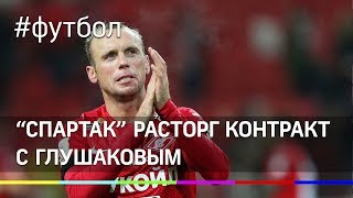 Глушаков покинул "Спартак"