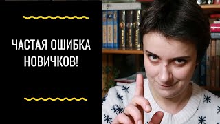 ЧАСТАЯ ОШИБКА НОВИЧКОВ В КОПИРАЙТИНГЕ