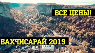 КРЫМ В 2019 - ПОЕЗДКА В Бахчисарай! НАСТОЯЩИЙ КРЫМ  -  Парк миниатюр и Ханский дворец!