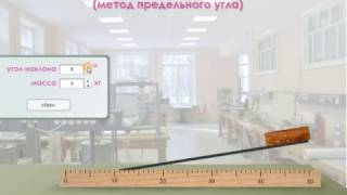 Определение коэффициента трения методом предельного угла