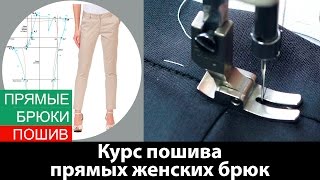 Видеокурс: Конструирование и пошив прямых женских брюк.