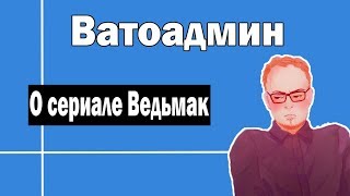 О сериале Ведьмак | Ватоадмин, Ватный Либерал, Пестряк