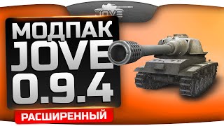 Расширенный Модпак Джова к патчу 0.9.4. Лучшие моды World Of Tanks.