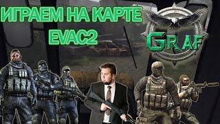 Graf играем на карте evac2 Contract Wars