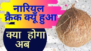 Coconut Ya  Nariyal Fhat Gaya | Musibat Khatam | कैसे फट गया नारियल या गोला | नारियल के टोटके |