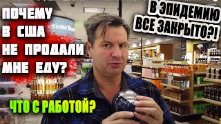 Почему МНЕ НЕ продали ЕДУ В США? ЧТО Я ЕМ? Все закрыто в Америке в Эпидемию! ЧТО с работой в США?