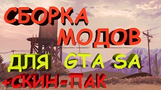 СБОРКА МОДОВ ДЛЯ GTA SA/SAMP + СКИН-ПАК ДЛЯ БАНД, МАФИЙ, ГОСОВ