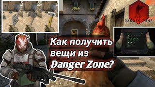Как получить предметы из Danger Zone в обычном режиме? CS:GO