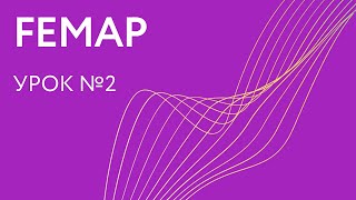 Siemens Femap: Урок 2. Создание геометрии и сетки