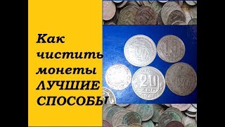 Лучший способ чистки СОВЕТСКИХ МОНЕТ в домашних  условиях Чистка находок нумизматика СССР
