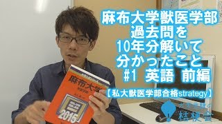 【麻布大学獣医学部】過去問を10年分解いて分かったこと  英語 前編