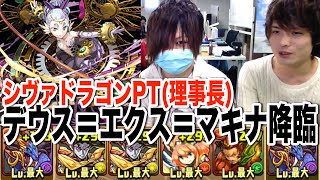 【パズドラ】デウス＝エクス＝マキナ降臨！ 超地獄級 シヴァドラゴンPT（理事長）