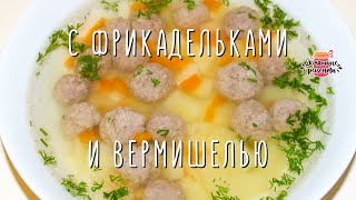 Как приготовить СУП С ФРИКАДЕЛЬКАМИ ? БЫСТРЫЙ домашний рецепт