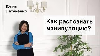 Что делать если тобой манипулируют? И как распознать манипуляцию?