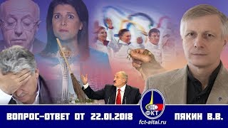 Вопрос-Ответ Валерий Пякин от 22 января 2018 г.