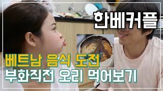 한베커플?여자친구와 베트남음식 도전 ...  다음엔 뭐먹지???