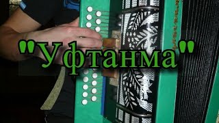 Уфтанма. Игра на гармони.