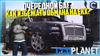 ОЧЕРЕДНОЙ БАГ? НОВЫЙ СПОСОБ ОБМАНА НА ЕКХ - MTA CCDPLANET