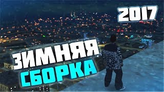 ЗИМНЯЯ СБОРКА ДЛЯ GTA SAMP 0.3.7 [2017-2018]