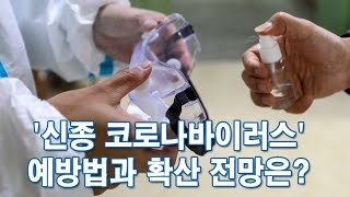 '신종 코로나바이러스' 예방법과 확산 전망은?