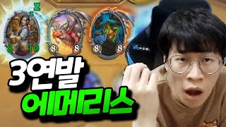 에메리스를 3번 써서 스탯이 8배로 강해졌다!! 이거 혹시 전장인가요..? [플러리 하스스톤 하이라이트]