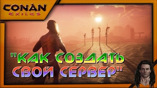 CONAN EXILES Как создать свой сервер и как играть с друзьями на нём