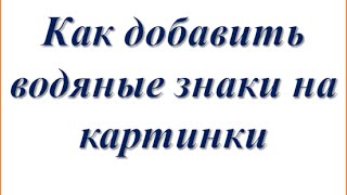 Как добавить водяные знаки на картинки "В контакте" SmmBox. Сммбокс.
