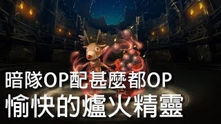 神魔之塔 - 暗隊OP配甚麼都OP『愉快的爐火精靈。超級』