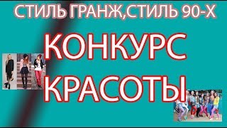 НЕТИПИЧНЫЙ КОНКУРС КРАСОТЫ В АВАТАРИИ | СТИЛЬ 90-Х, СТИЛЬ ГРАНЖ