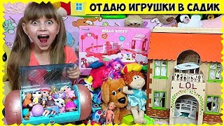 Отнесла куколок ЛОЛ и МНОГО других ИГРУШЕК в садик // Прощаюсь с ЛЮБИМЫМИ игрушками