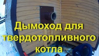 Дымоход для твердотопливного котла из сэндвич труб Ferrum. Проход дымохода через стену