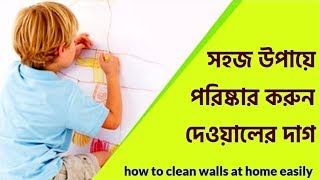 সহজ উপায়ে পরিষ্কার করুন দেওয়ালের দাগ | how to clean walls at home easily DIY | b2utips