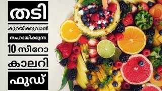 10 zero calorie food to lose weight/How to lose weight with Zero calorie Food/in Malayalam