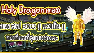Zone4 no limit : Holy Dragon ที่แรงที่สุดของช่องเรา [ ถึงกับต้องออก !! ]