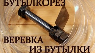 Бутылкорез из болта, делаем пластиковую ленту быстро и бесплатно.