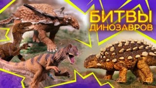 Аниклозавр против ВСЕХ: Аллозавр, Велоцираптор, Раптор и др. ⚔ БИТВЫ ДИНОЗАВРОВ Документальный фильм