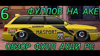 6 ФУЛЛОВ НА АККАУНТЕ | ОБЗОР ФУЛЛ RS 2 AVANT | УЛИЧНЫЕ ГОНКИ