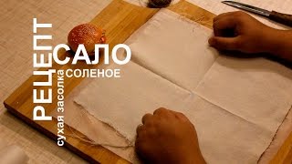 Рецепт (как приготовить) сало соленое – сухая засолка в домашних условиях.