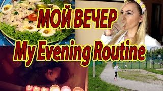 МОЙ ВЕЧЕР | My Evening Routine |  2016