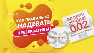 Как правильно надевать презерватив? 18+