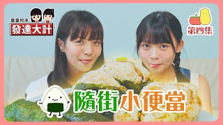 【發達大計 ?EP4】茶餐廳風味飯糰？?? 隨街小便當篇！?｜Pomato 小薯茄