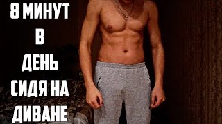 Как Накачать Рельефный Пресс за 8 Минут в День Сидя на ДИВАНЕ! Накачать Пресс в Домашних Условиях!