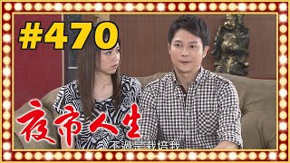 夜市人生 EP470