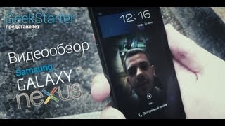 Видеообзор Samsung Galaxy Nexus от GeekStarter.net