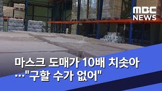 마스크 도매가 10배 치솟아…구할 수가 없어 (2020.02.02/뉴스데스크/MBC)
