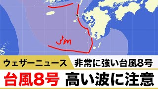 非常に強い台風8号 依然、高波などに注意