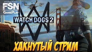 Стрим Watch Dogs 2 | Прохождение Часть 2: НОВЫЕ ХАКЕРЫ